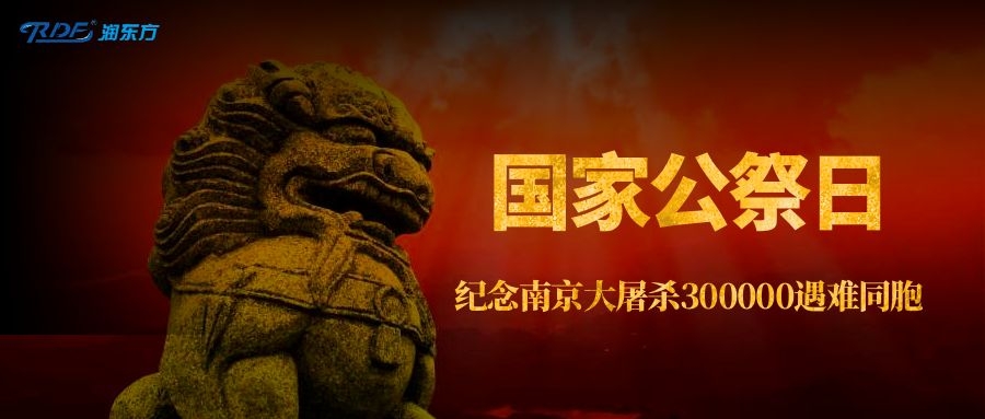 國家公祭日｜銘記歷史，勿忘國恥，吾輩自強(qiáng)