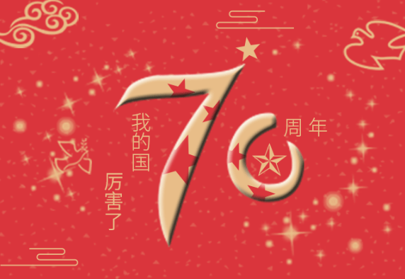 祖國萬歲｜厲害了我的國！普天同慶偉大祖國70周年華誕！