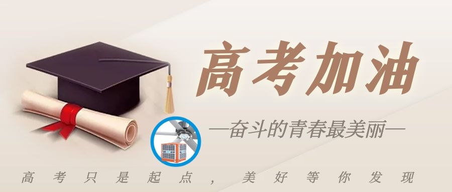 高考加油！愿你乘風破浪，旗開得勝，交出人生第一張滿意答卷！