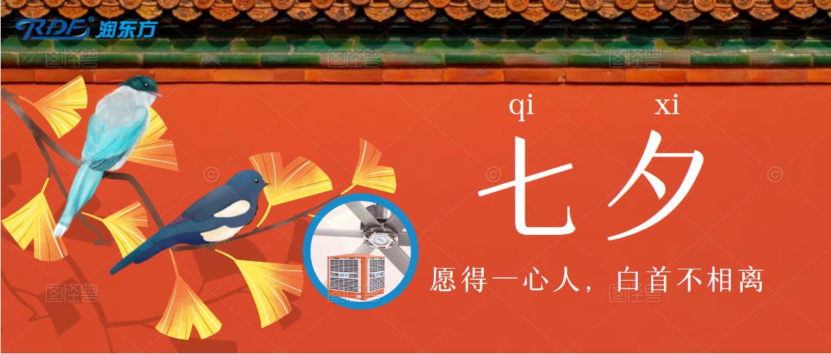 七夕，寫給自己的，對(duì)自己好一點(diǎn)，通風(fēng)降溫清涼一夏！
