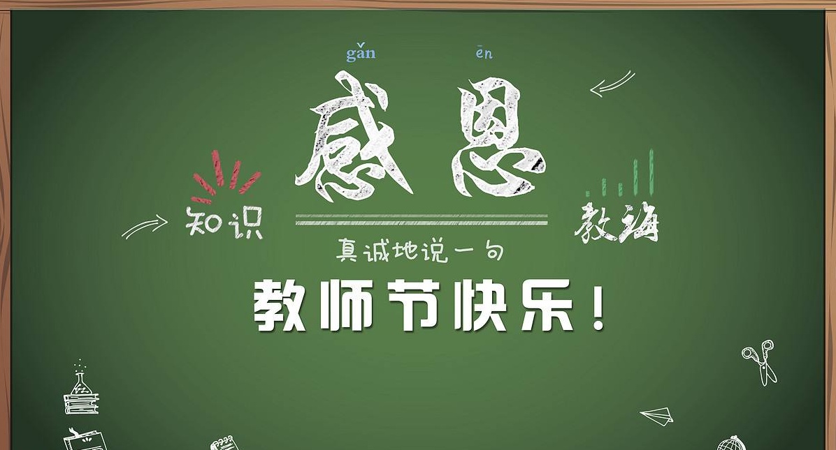 桃李滿天下，九月謝師恩，祝所有老師節(jié)日快樂！