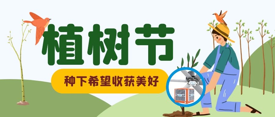 植樹節(jié)丨與大自然同呼吸，綠色節(jié)能環(huán)保、通風(fēng)降溫是我們的宗旨！