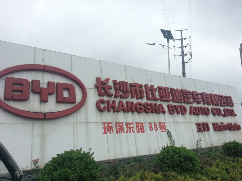 長(zhǎng)沙比亞迪汽車(chē)廠環(huán)保