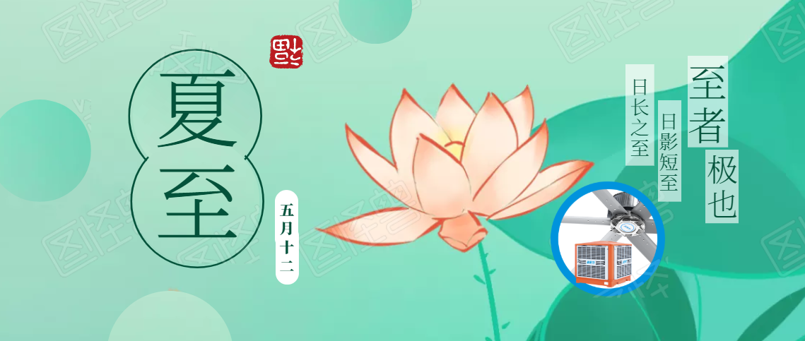 夏至已至，盛夏將臨，高大空間通風(fēng)降溫如火如荼！