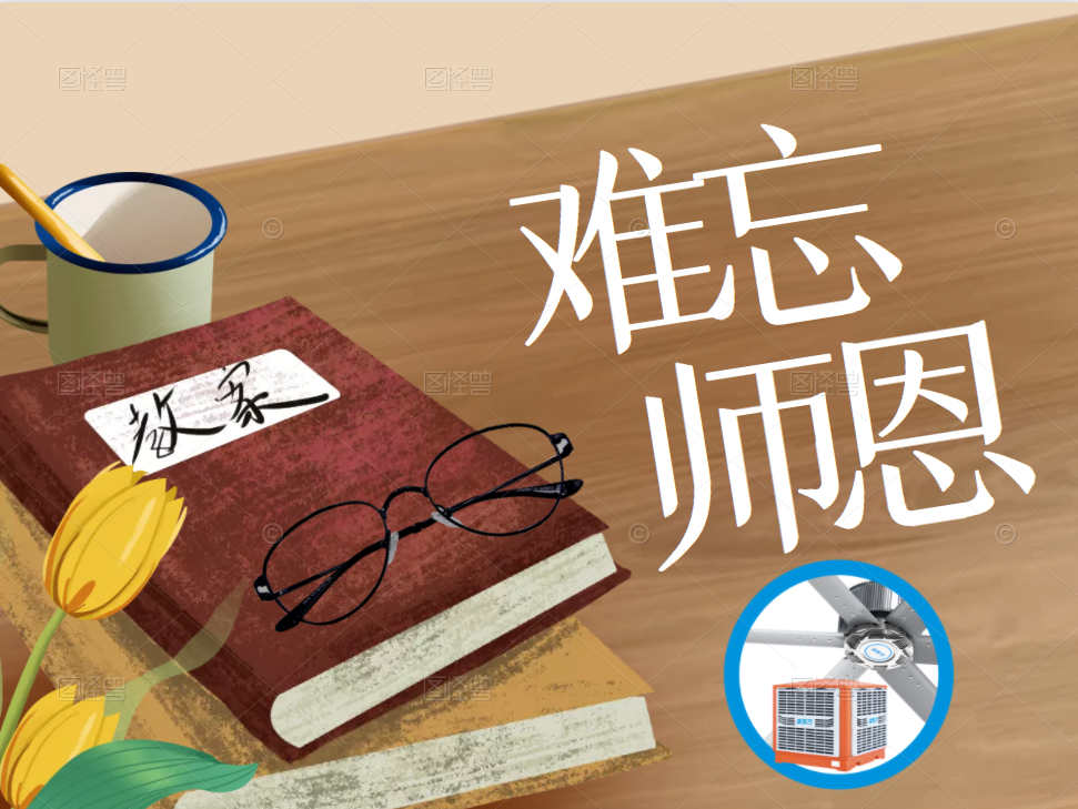 九月芳菲，難忘師恩，桃李滿天下，教師節(jié)快樂！
