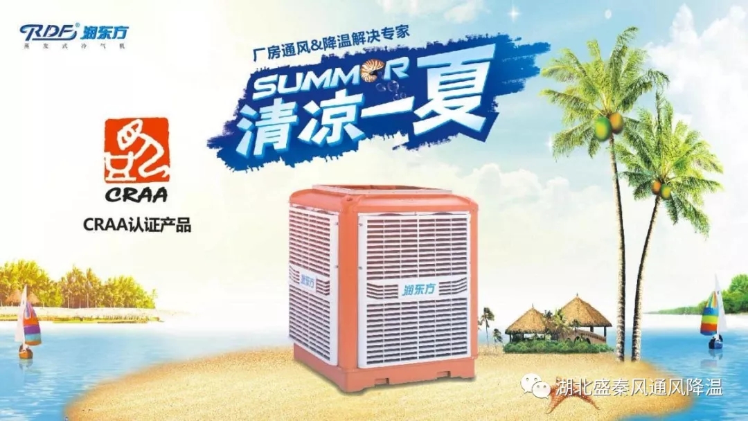 廠房車間降溫通風(fēng)設(shè)備環(huán)?？照{(diào)有哪些優(yōu)質(zhì)特點(diǎn)？湖北潤(rùn)東方廠家告訴您