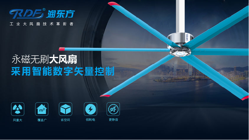 潤東方工業(yè)大風扇—永磁直驅工業(yè)大吊扇