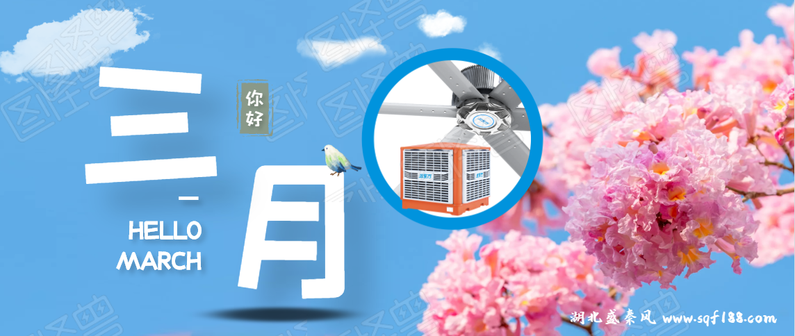 “開工季”春暖花開，企業(yè)準(zhǔn)備車間通風(fēng)降溫有哪些建議？