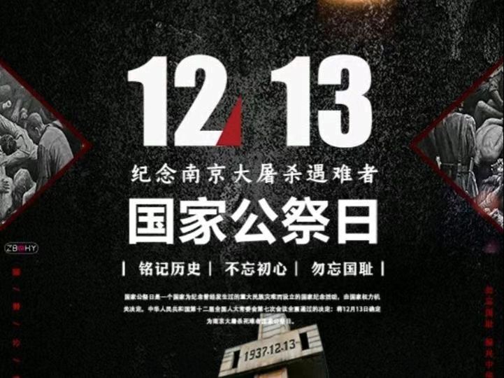 國(guó)家公祭日——銘記國(guó)殤，緬懷先烈，自強(qiáng)不息！