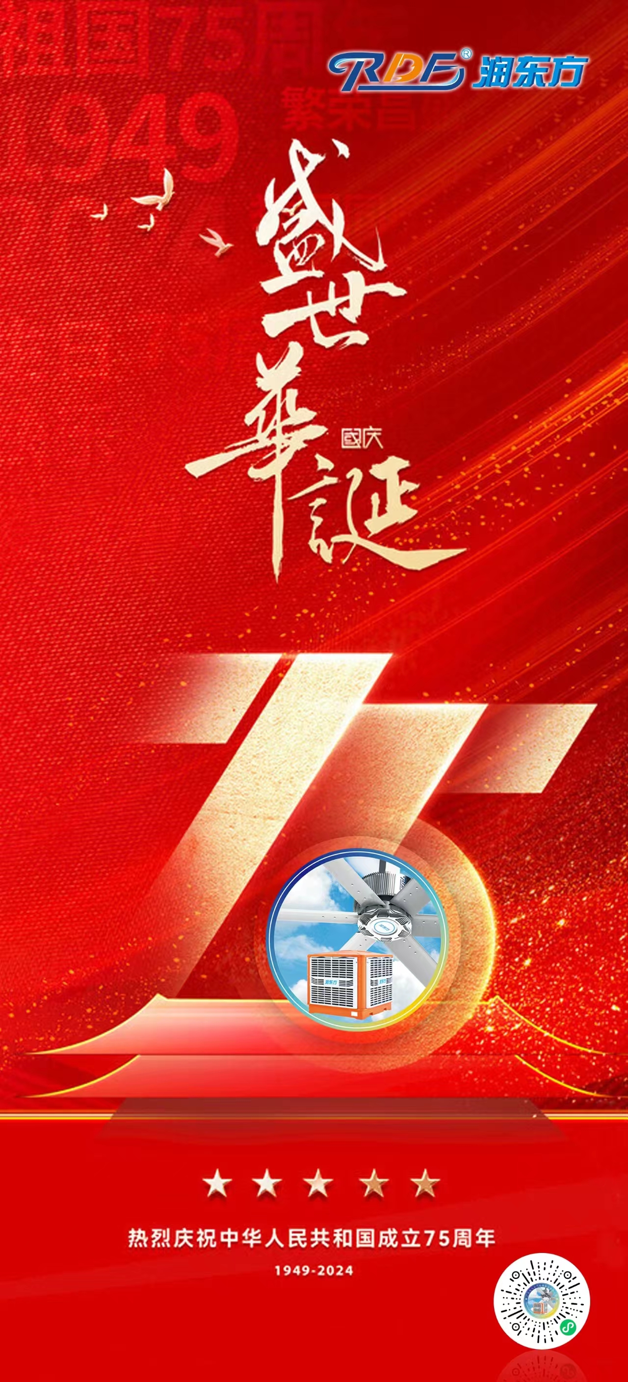 熱烈慶祝新中國(guó)成立75周年！盛世華誕，舉國(guó)同慶！