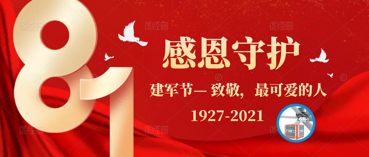 八一建軍節(jié)，牢記使命，砥礪前行，致敬最可愛的人！