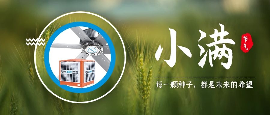 小滿丨小得盈滿，炎夏登場，車間降溫通風請就緒