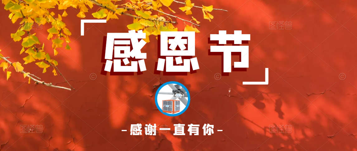 人應(yīng)知恩，貴在感恩，感恩有你，一路同行！