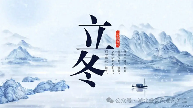 立冬：冬之伊始，萬(wàn)物歸藏，向陽(yáng)而生