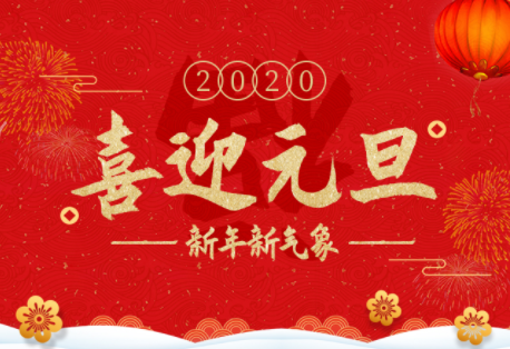 【新年快樂】2019再見，2020你好！