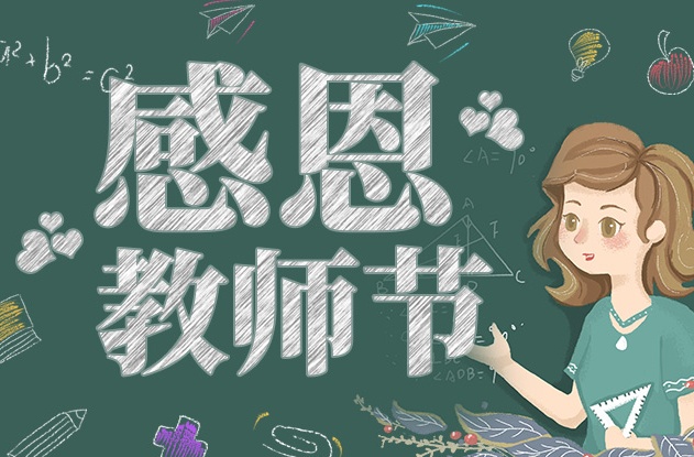教師節(jié)快樂 | 承蒙時光，師恩于心，感恩有您！