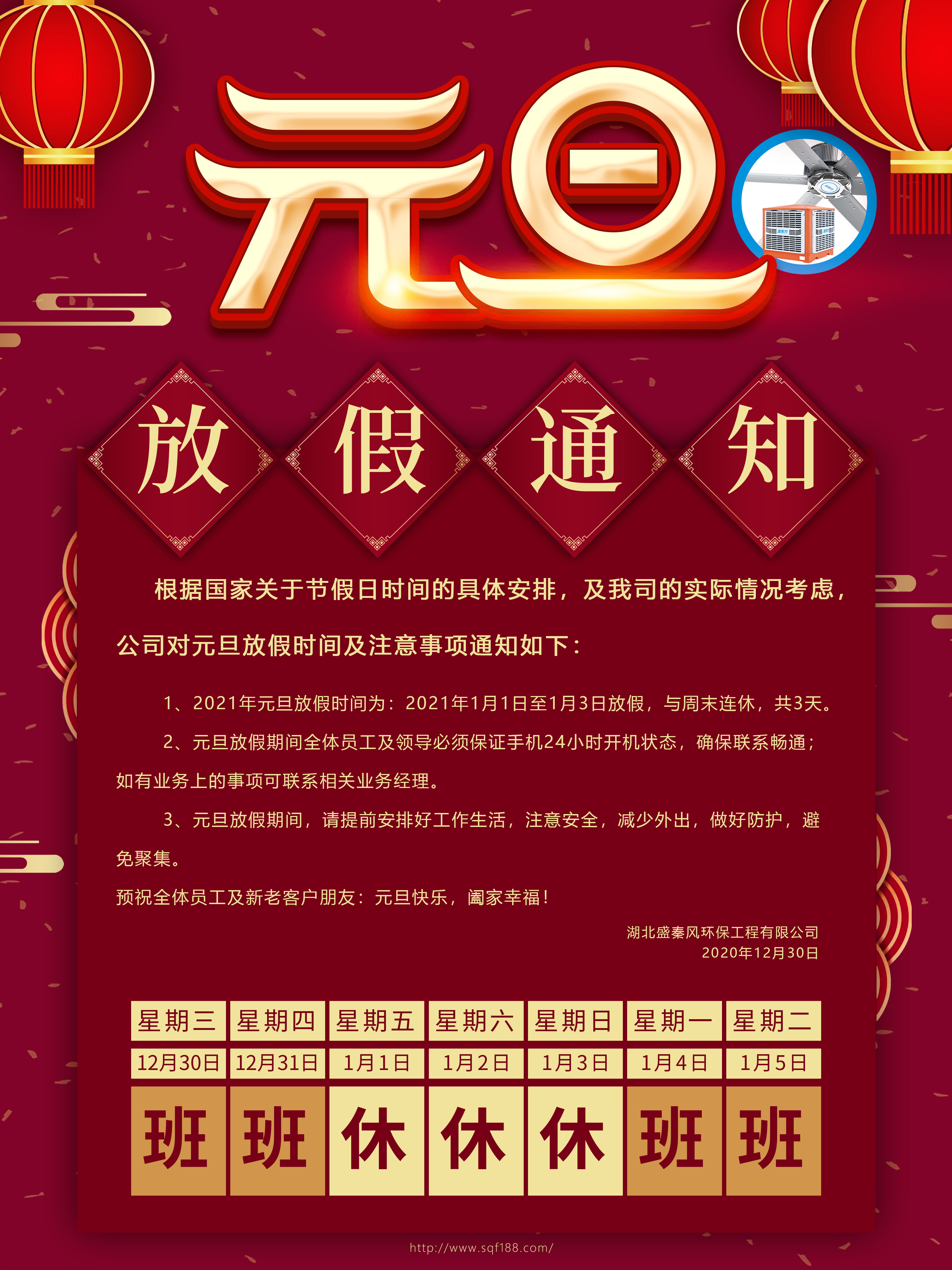 關(guān)于我司元旦放假通知及假期注意事項