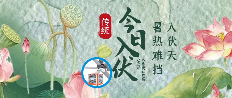 三伏天，入伏防暑降溫很重要，高溫廠房降溫有什么措施？