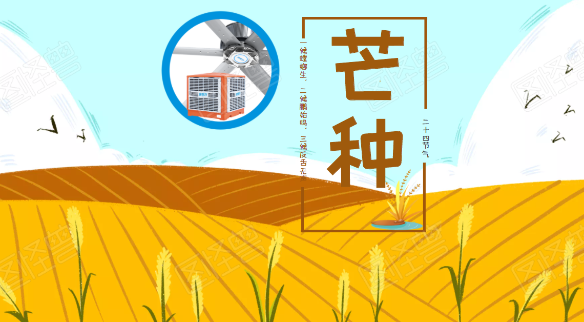 芒種日，仲夏至，降溫通風進行時，你是耕耘，也是收獲！