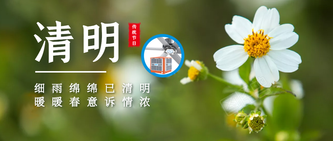 清明追思，緬懷先祖，踏青郊游暨清明節(jié)放假通知