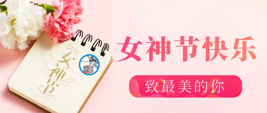 三八婦女節(jié)——最好的祝福送給最愛(ài)的人
