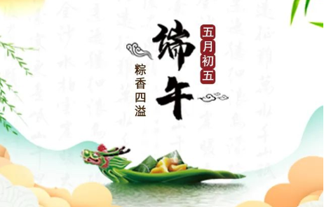 端午安康，吉祥如意，通風(fēng)降溫清涼一整夏！