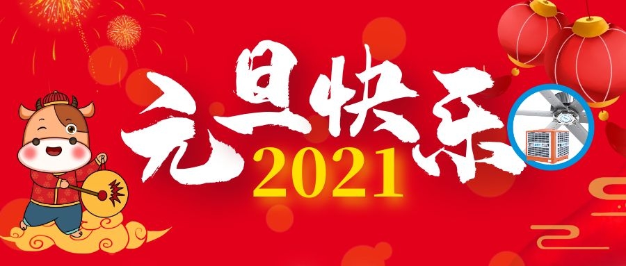 告別2020，迎接充滿治愈和希望的2021年！