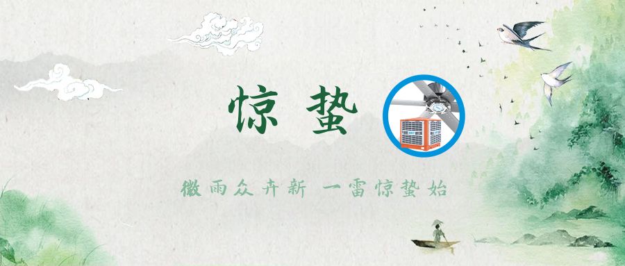 驚蟄新啟，與環(huán)?？照{(diào)共赴春日序曲