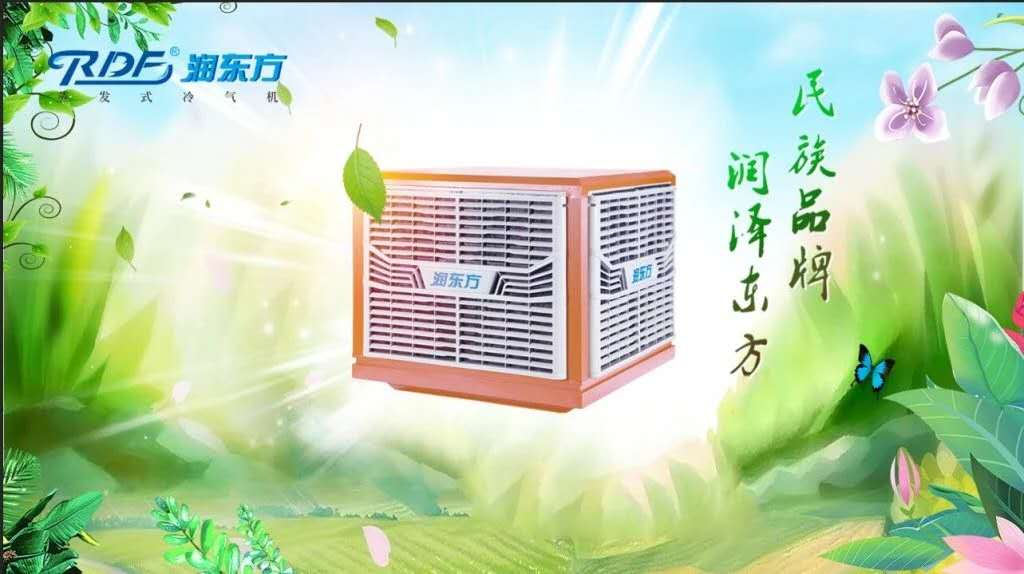 冷風(fēng)機(jī)的使用壽命多久？為什么選擇潤(rùn)東方蒸發(fā)式冷氣機(jī)？