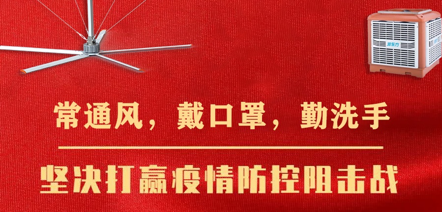 疫情當(dāng)下，個(gè)人的防護(hù)很重要，企業(yè)的通風(fēng)換氣同樣重要！