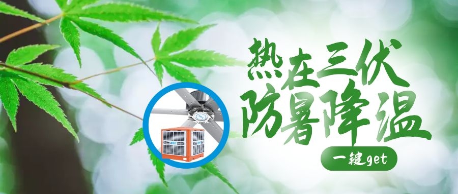 入伏后高溫天氣注意防暑降溫，高溫車間降溫原來可以這么簡單！