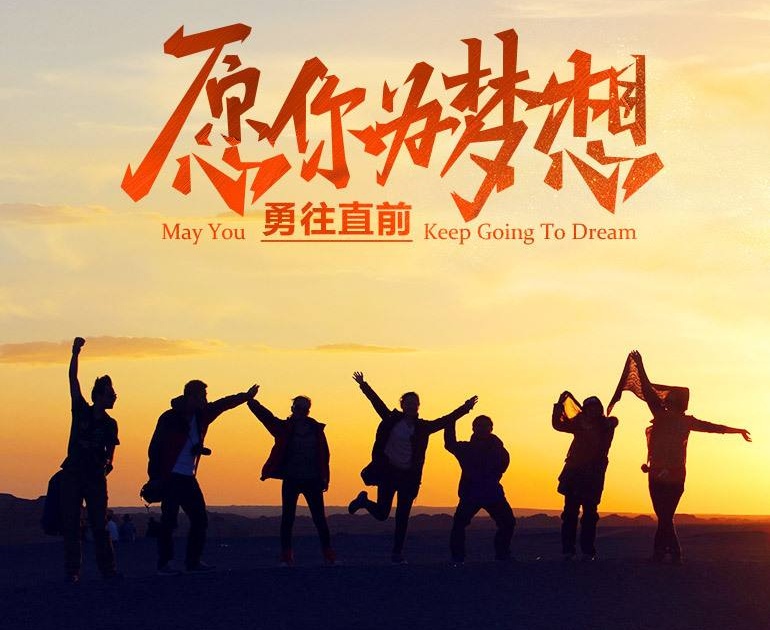 不忘初心，勇往直前