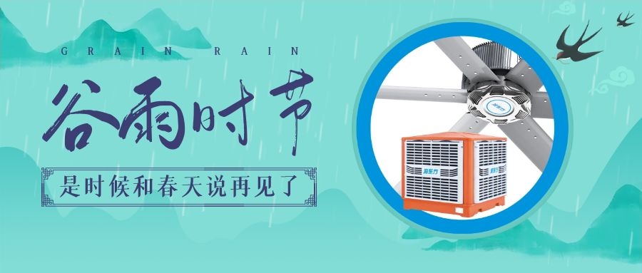谷雨節(jié)氣，初夏將至，通風降溫在此時