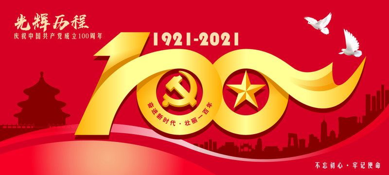 百年風(fēng)雨，百年輝煌！七一建黨節(jié)致敬建黨100周年！