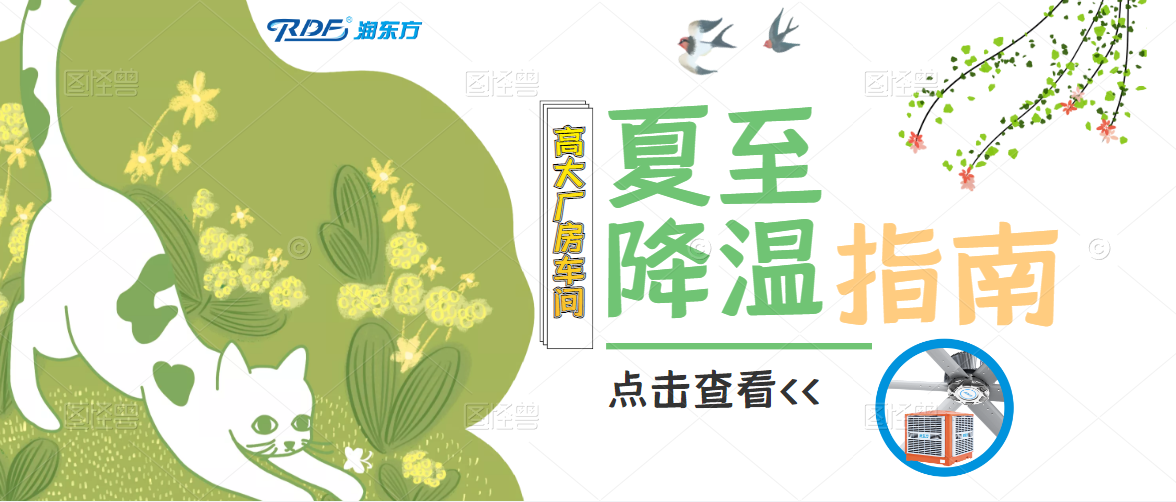 夏至已至，這里有份工廠車間降溫指南請(qǐng)查收，清涼一“夏”