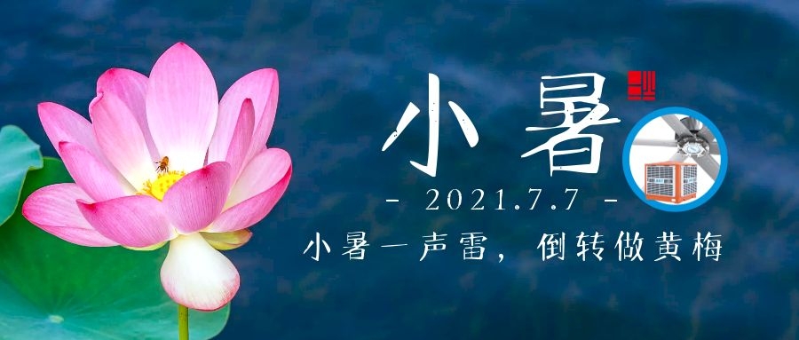 小暑｜小暑大暑，上蒸下煮，車間降溫不容緩，愿君清涼一夏！