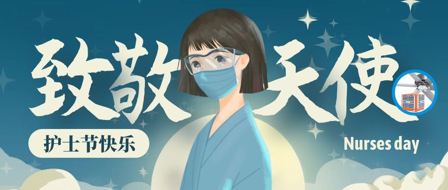 5.12國際護士節(jié)暨汶川大地震十三周年紀念日！致敬最美逆行者