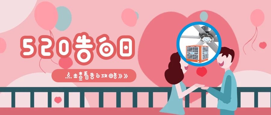 520甜蜜告白，愛TA就做通風降溫，給TA一個清涼舒適的夏日