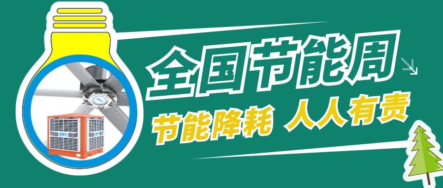全國節(jié)能宣傳周，節(jié)能降碳，綠色發(fā)展，環(huán)?？照{(diào)助力低碳生活！