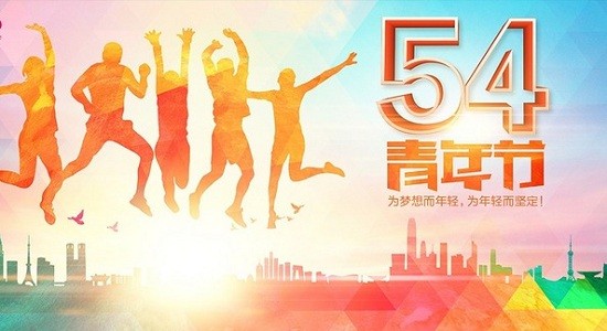 五四青年節(jié)丨愿你永遠(yuǎn)年輕，永遠(yuǎn)熱淚盈眶