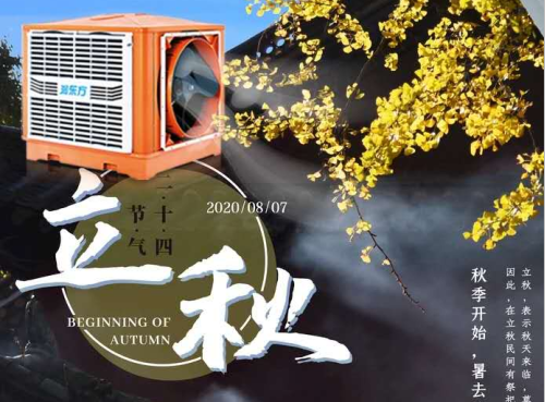 立秋，夏去暑未消高溫仍在，車間降溫找湖北盛秦風(fēng)